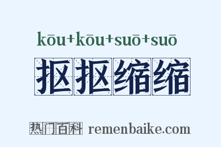 抠抠缩缩是什么意思的图片